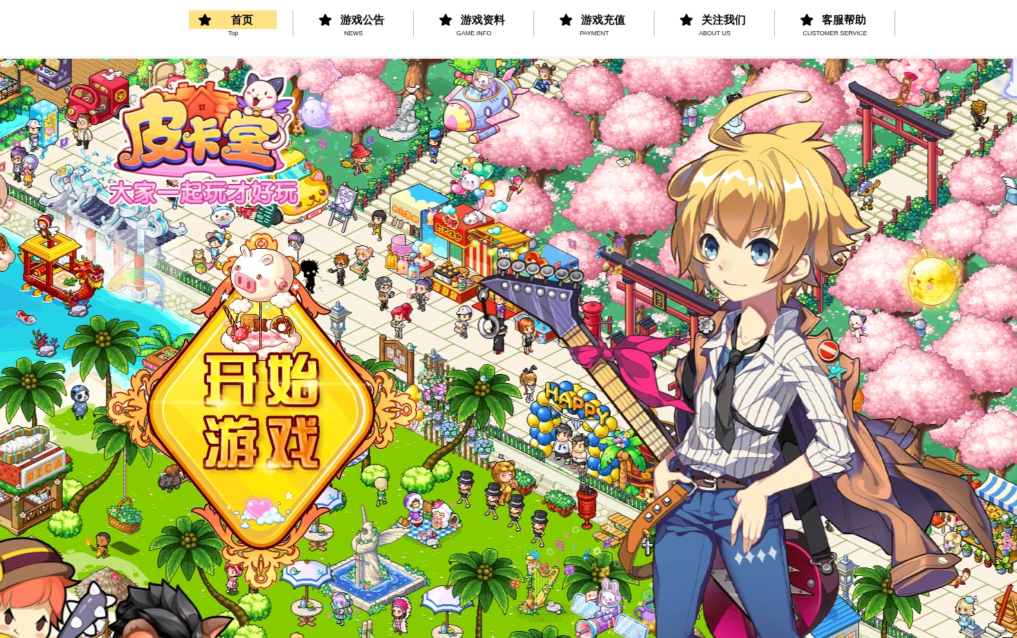 《皮卡堂》官方网站 页面快照